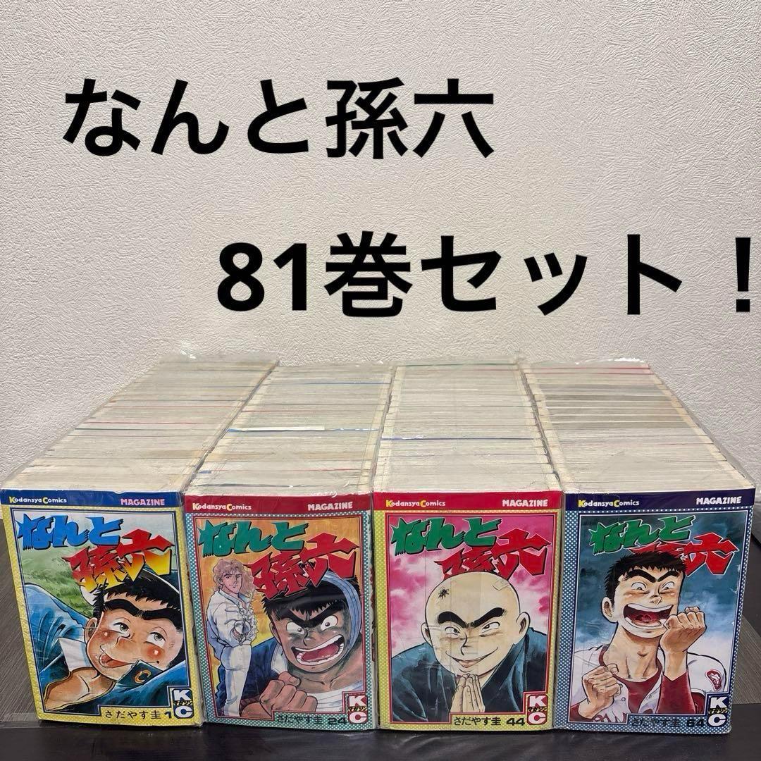 なんと孫六　全81巻　講談社　さだやす圭 漫画