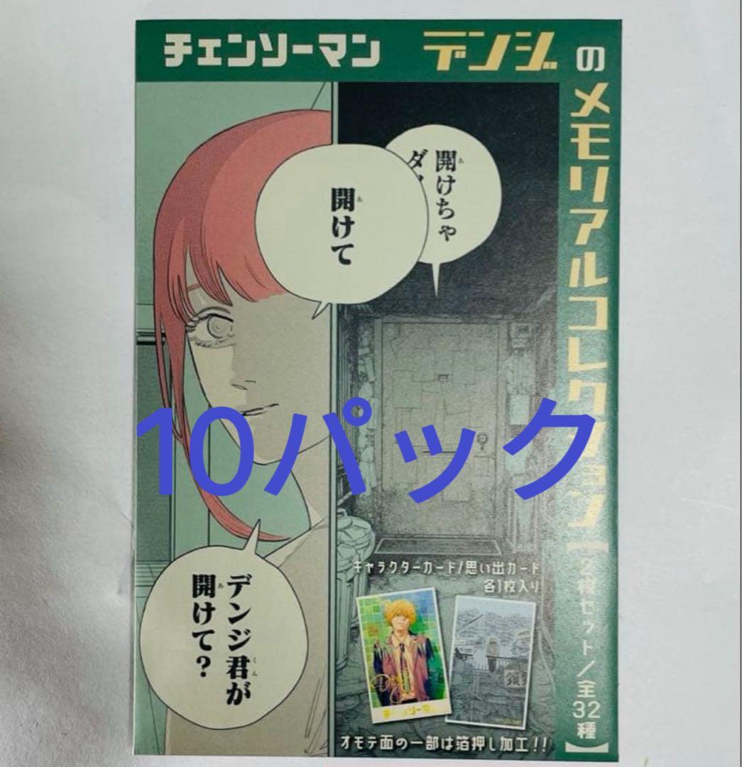 チェンソーマン　デンジのメモリアルコレクション　未開封　10パック