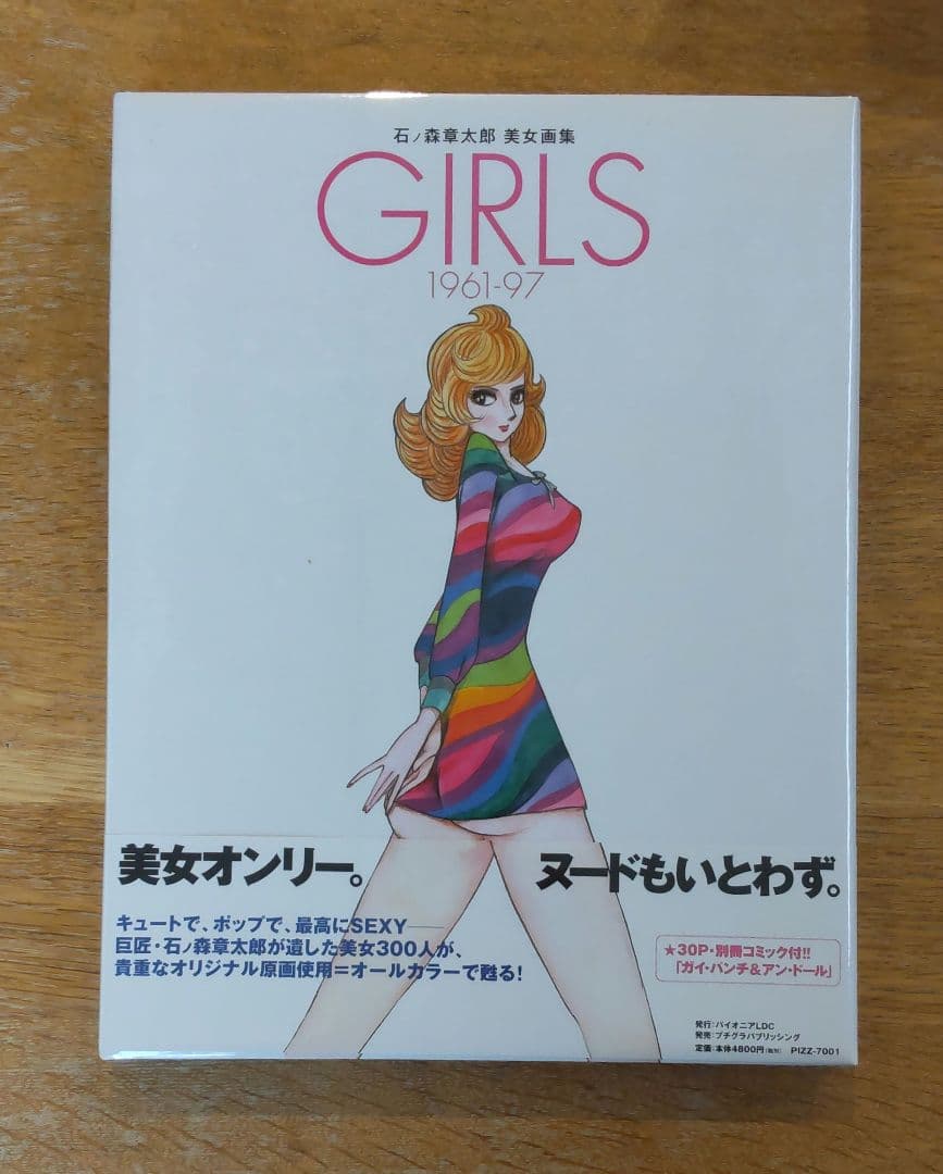 石ノ森章太郎 GIRLSイラスト集