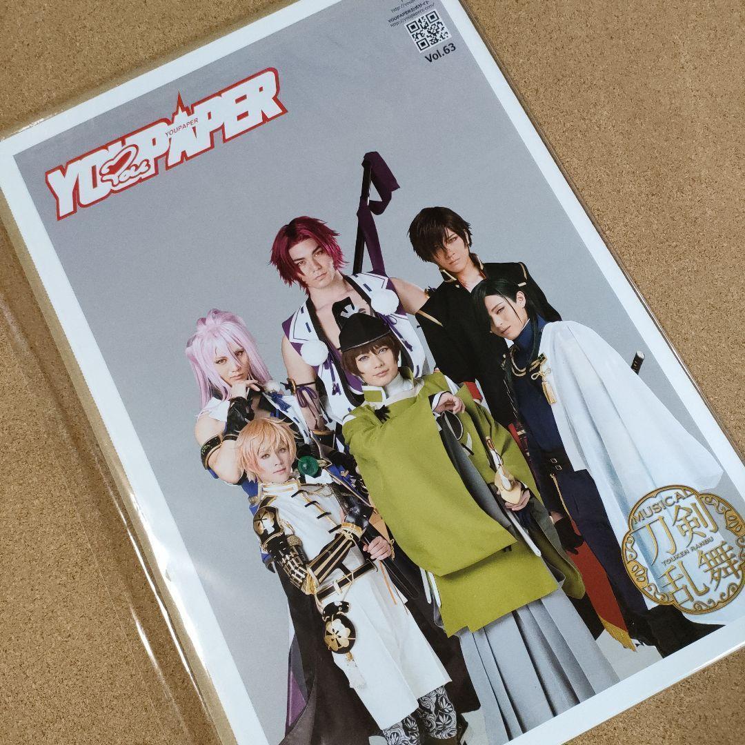 【大型配送タイプ】YOUPAPER（vol.63）表紙：刀剣男士／全40ページ