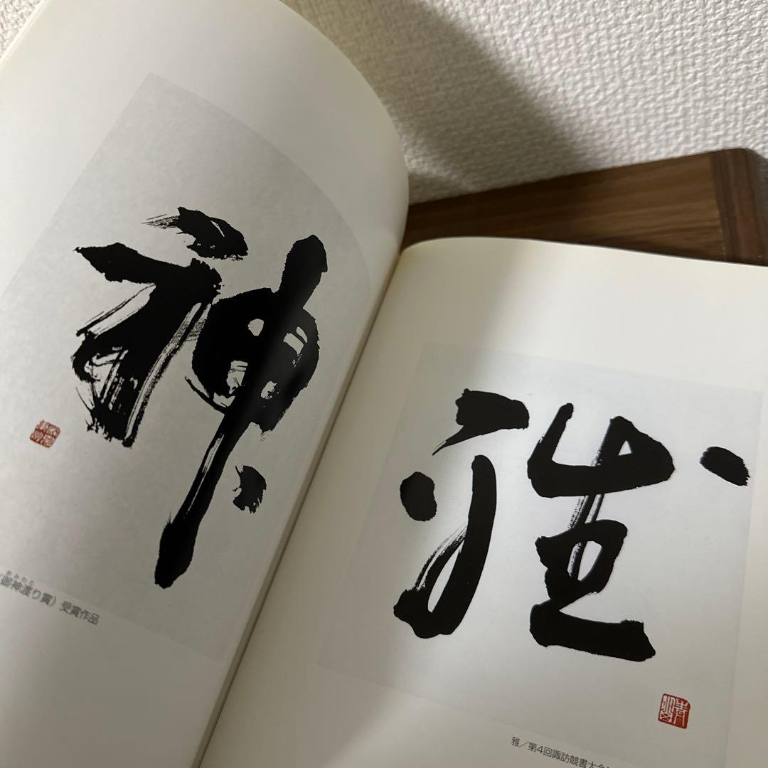 深見東州　書の世界　【図書館除籍本】