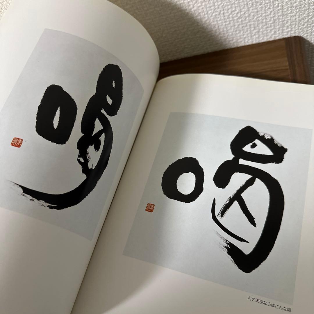 深見東州　書の世界　【図書館除籍本】