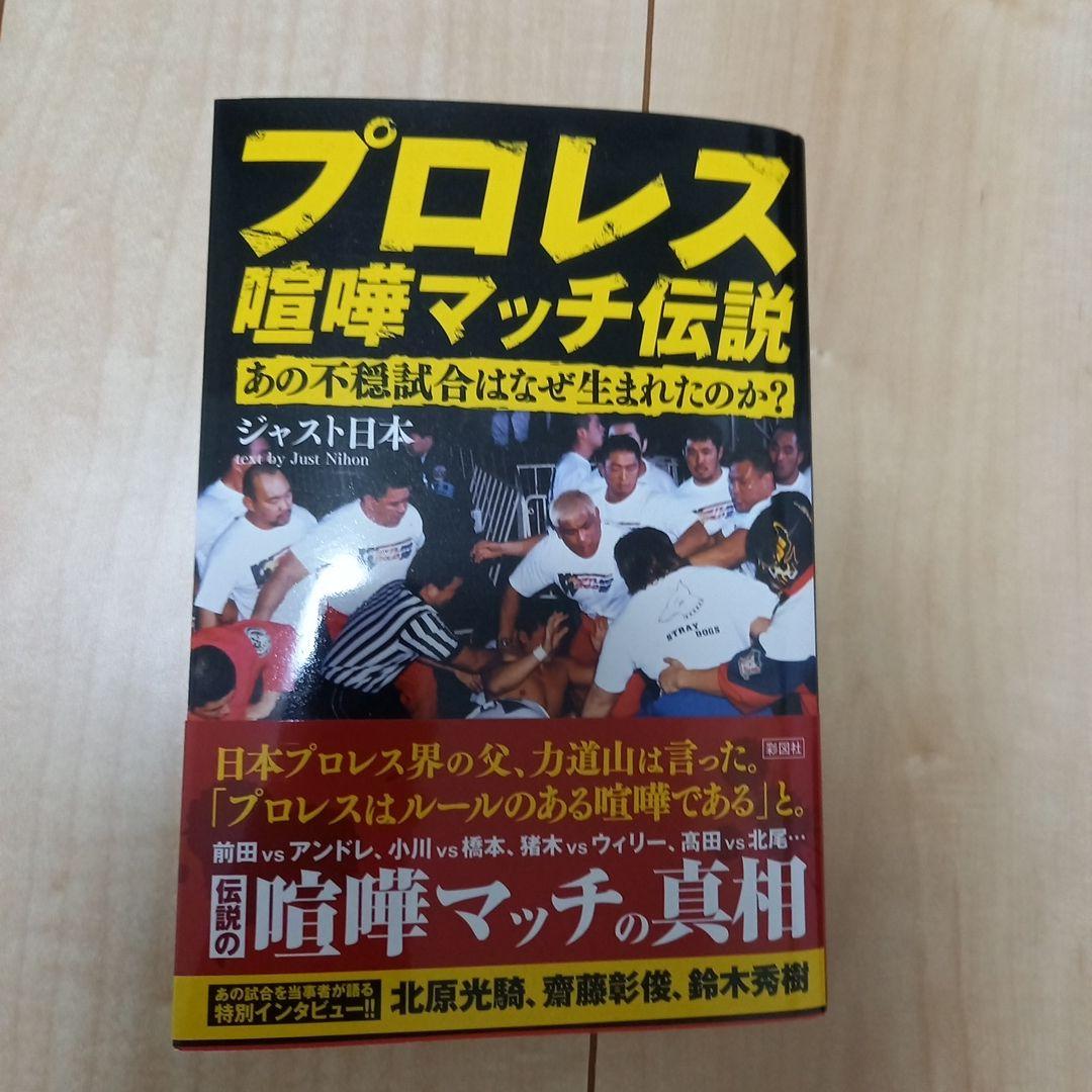 プロレス喧嘩マッチ伝説