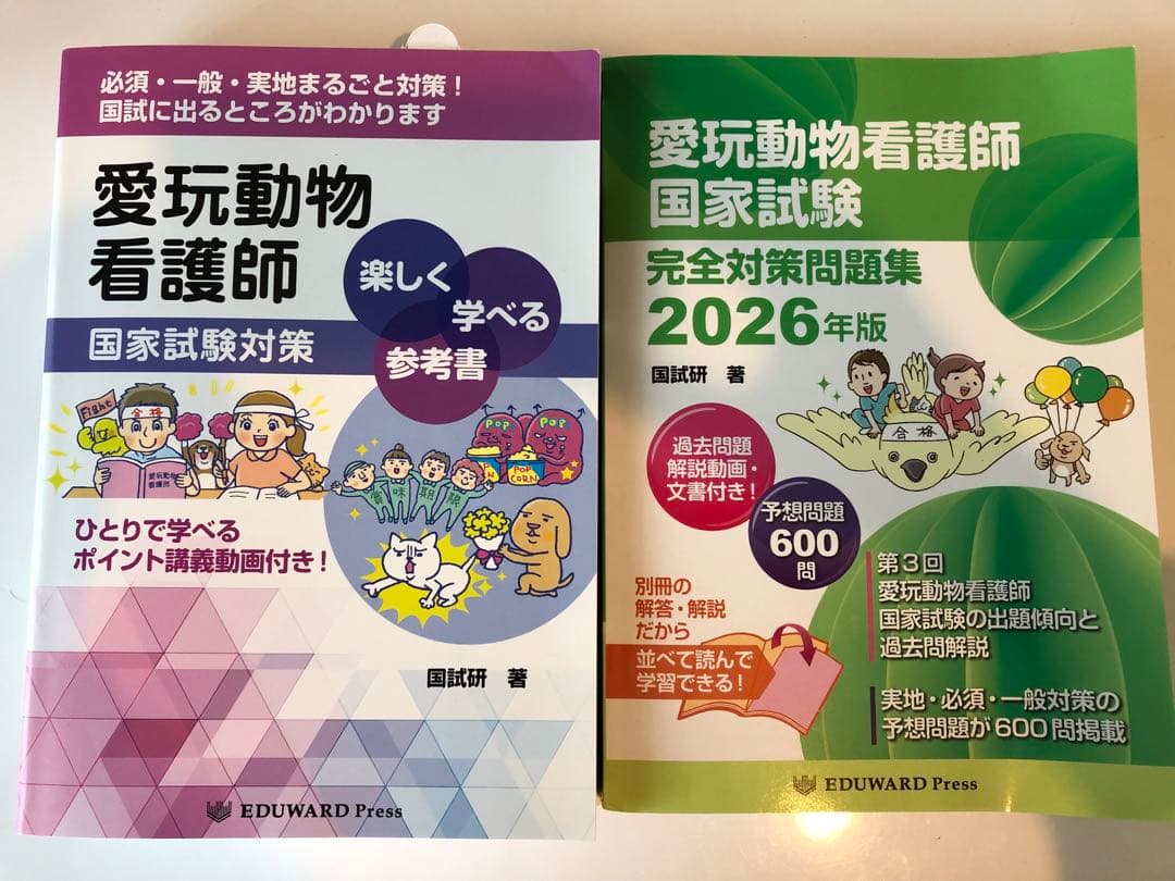 愛玩動物看護師国家試験対策と問題集2026年版のセット