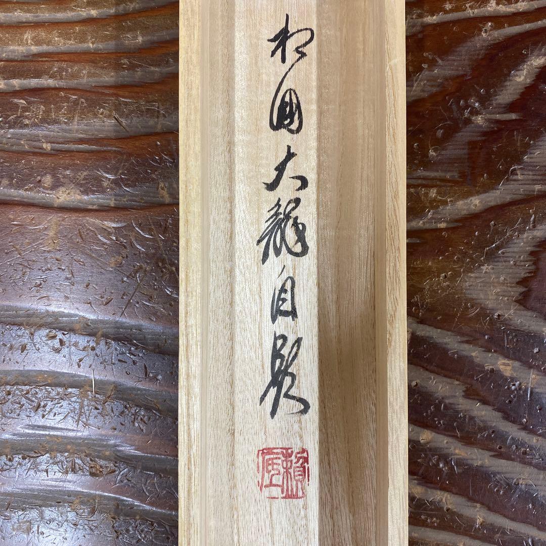 美品 掛け軸 相国寺 有馬頼底作「羽衣舞春風」共箱 茶掛け 縁起物