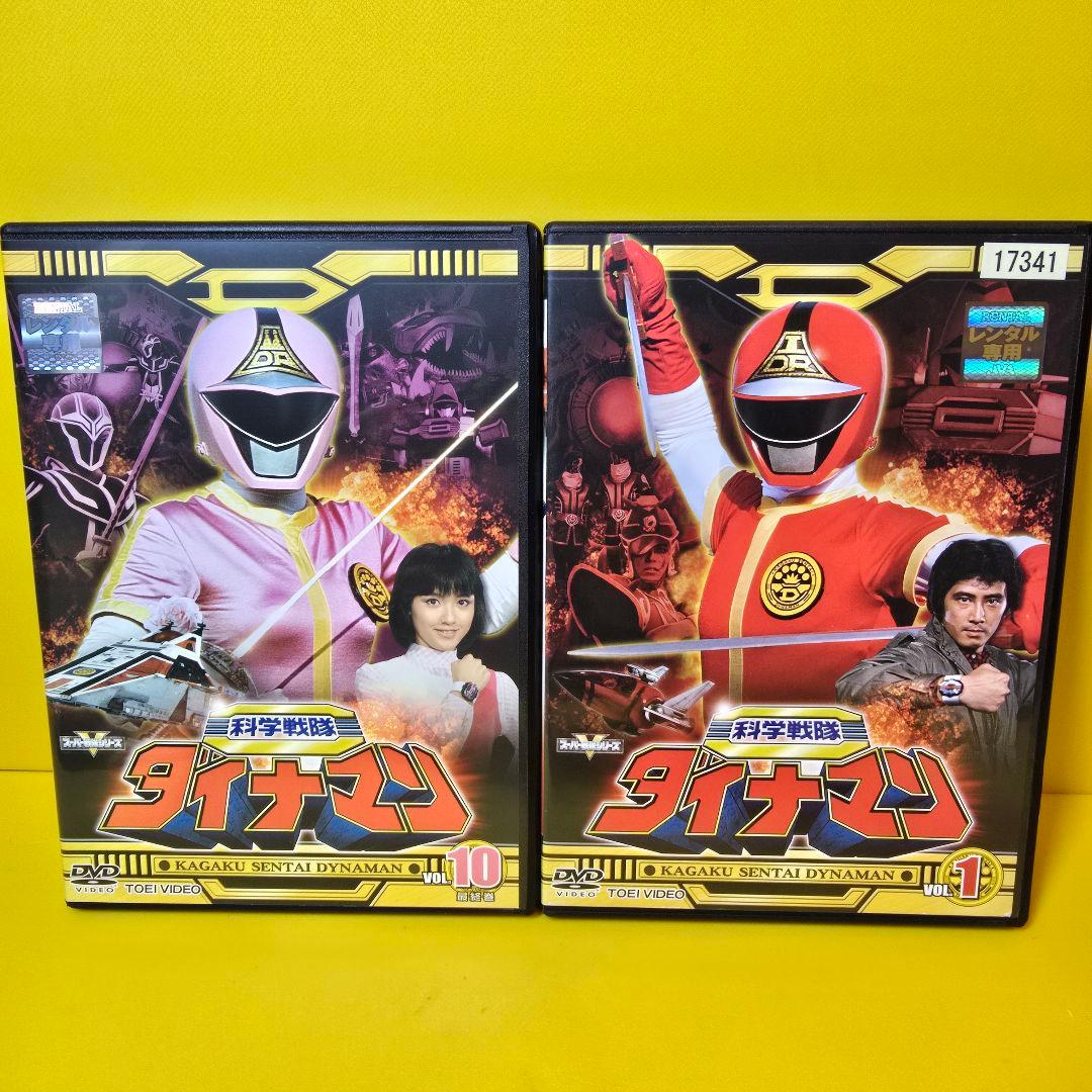 ※みゆともさん専　新品ケース交換済み　科学戦隊ダイナマン DVD 全10巻セット