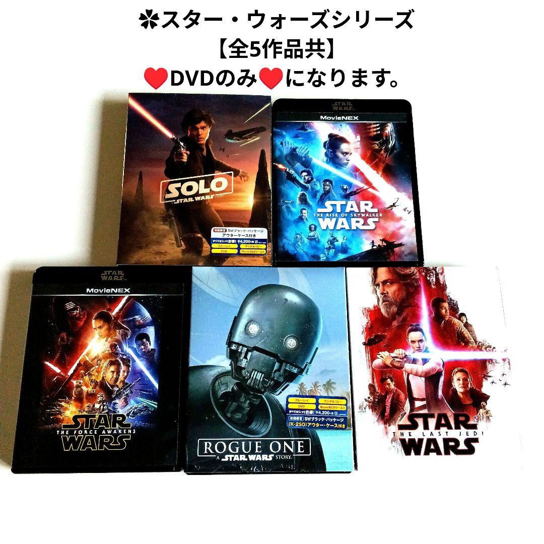 スター・ウォーズ ハンソロ/ローグワン/スカイウォーカーの夜明けDVD5作品