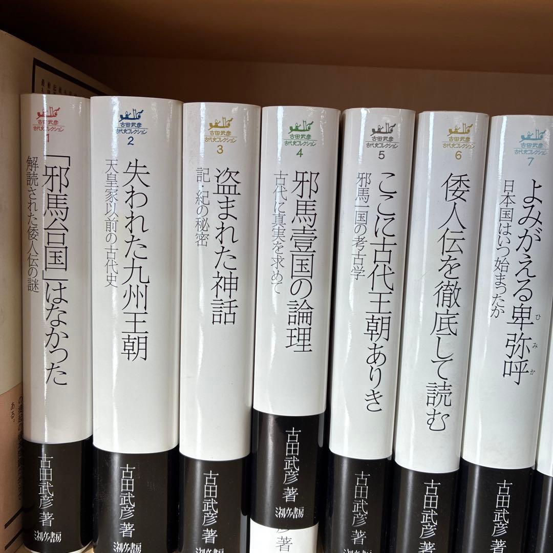 ⭐️値下げしました⭐️古田武彦・古代史コレクション 1から11