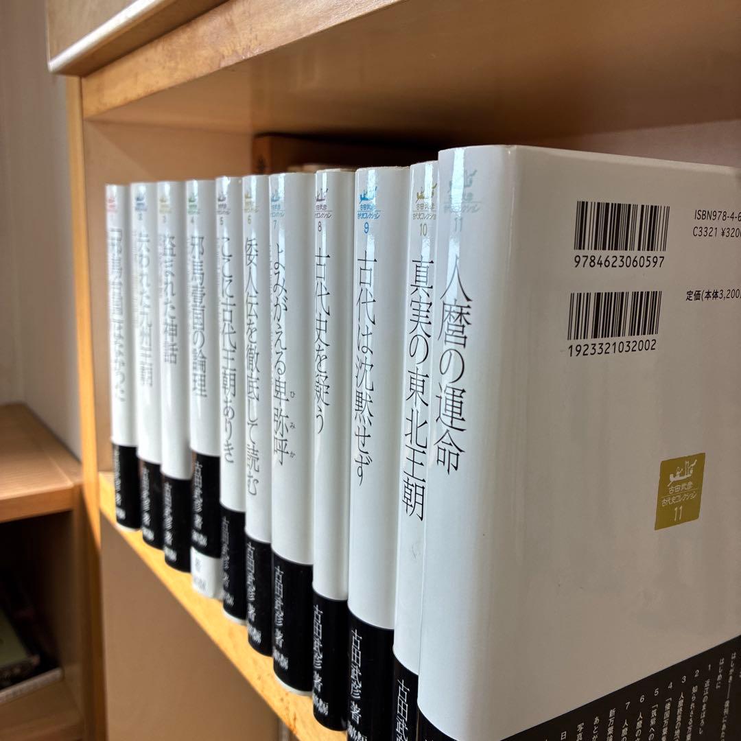 ⭐️値下げしました⭐️古田武彦・古代史コレクション 1から11
