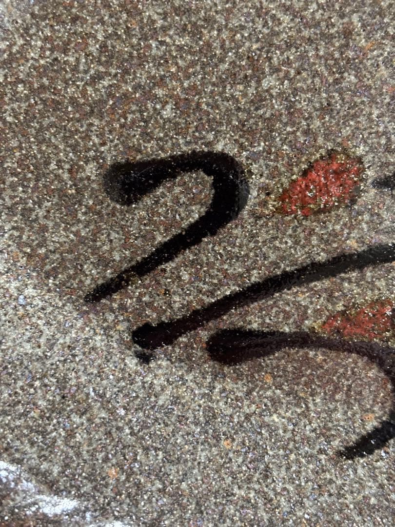 やまちゃん河井寛次郎作鉄赤釉草花文捻口八寸皿　検冬の森に咲く野草　一品物