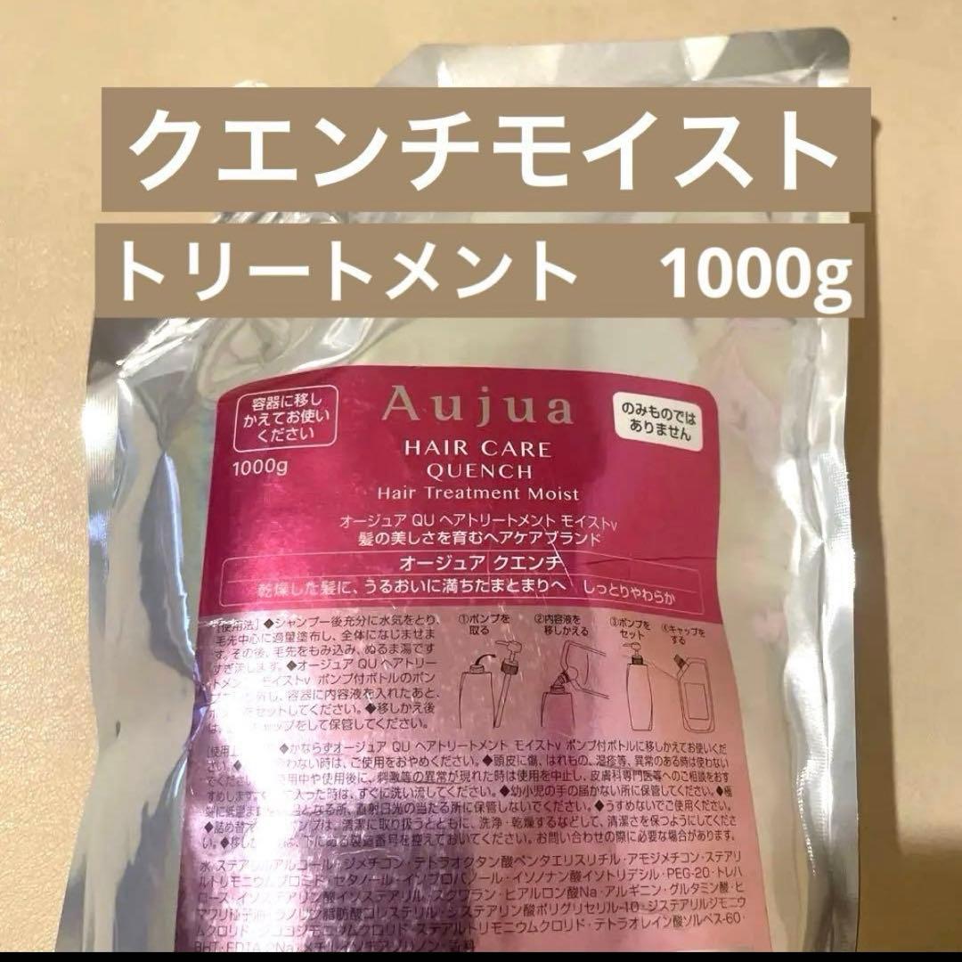 Aujua クエンチモイストトリートメント 1000g 詰め替え