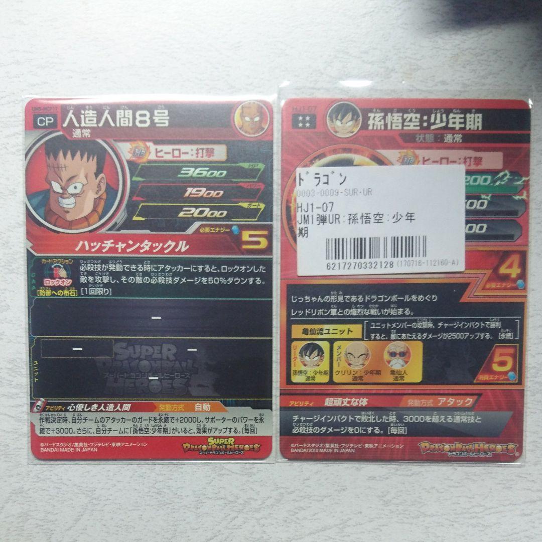 ドラゴンボールヒーローズ　人造人間8号 孫悟空少年期