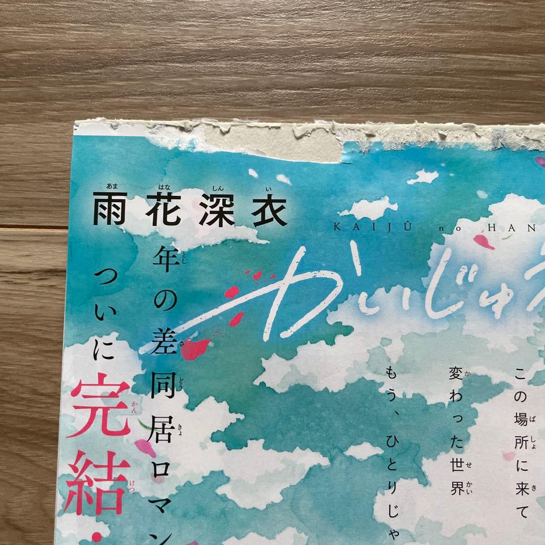マーガレット　22号　切り抜き　かいじゅうの花束　最後の1本