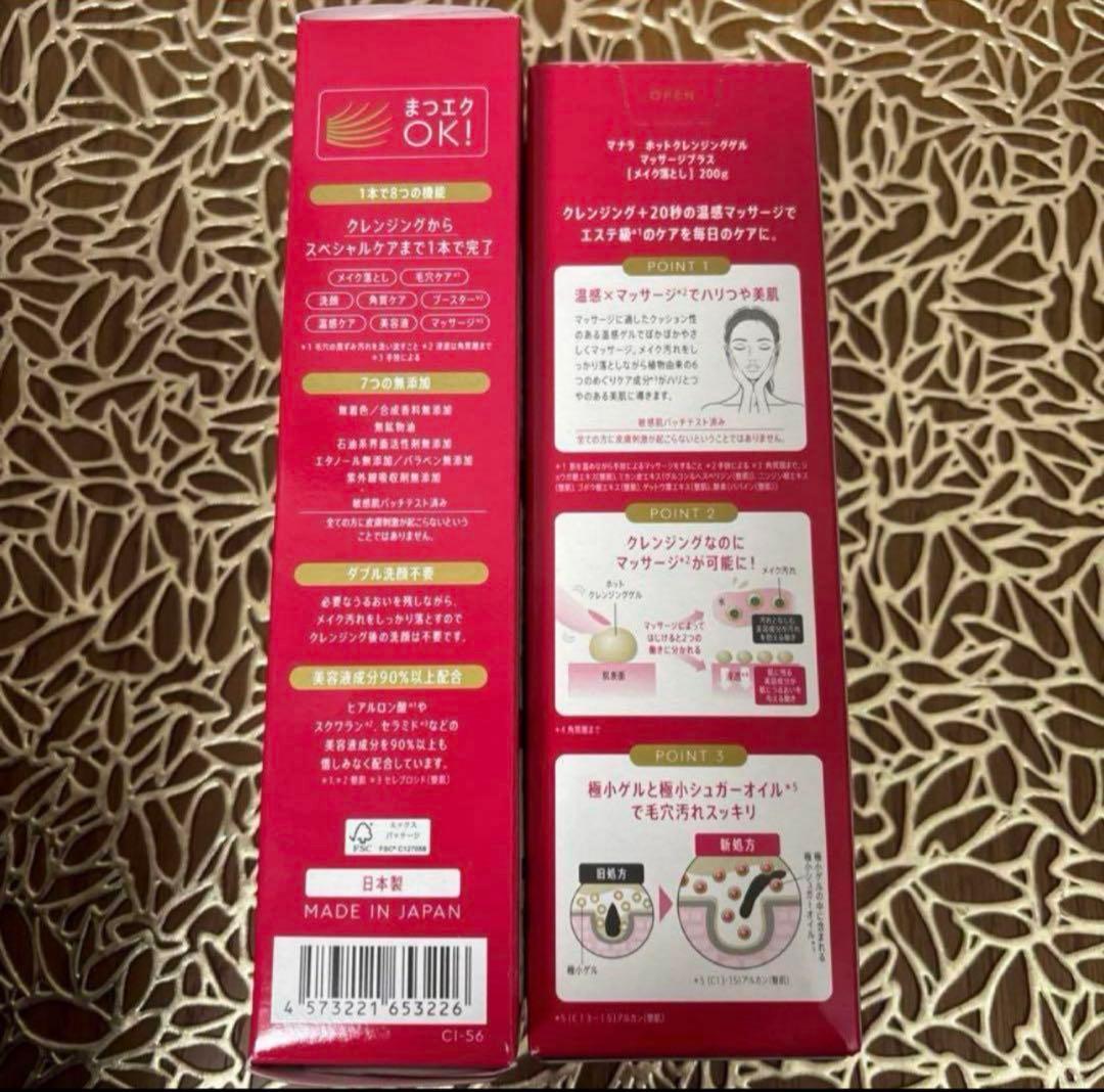 マナラホットクレンジングゲル200g ×２箱(最新パッケージ商品)使い切り4種類