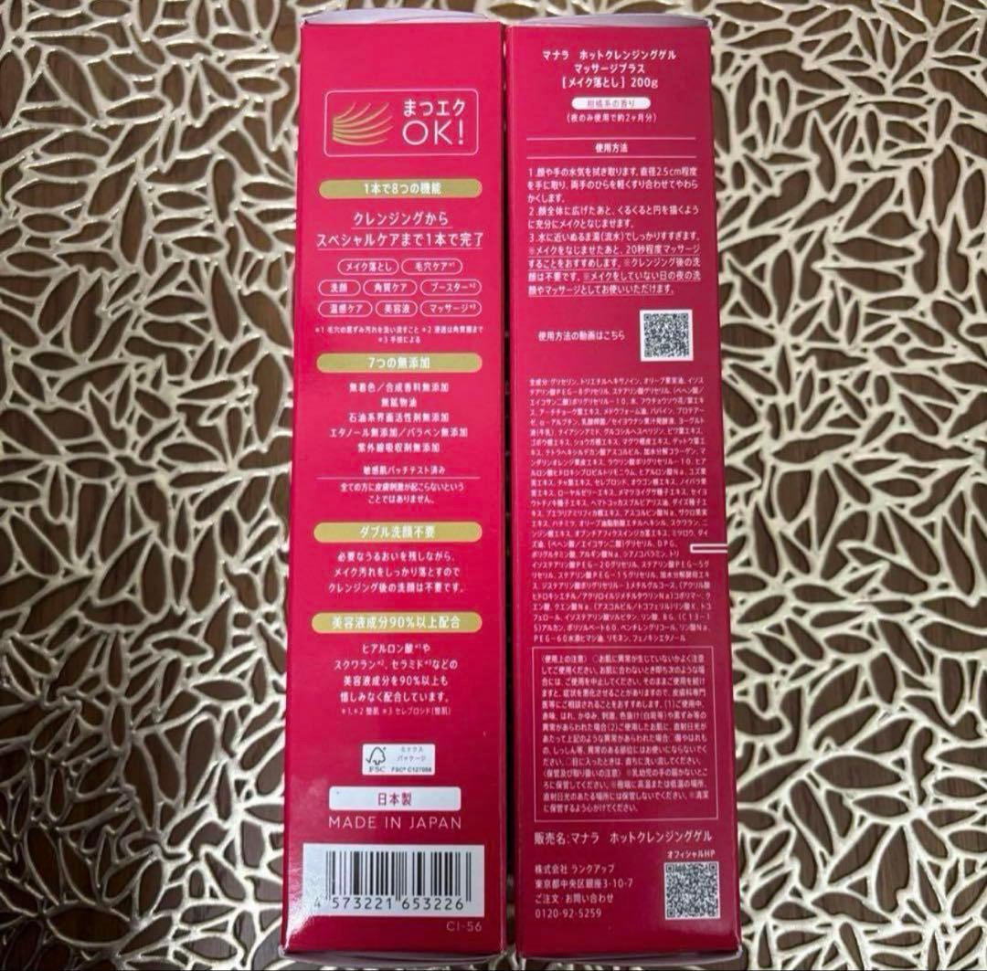 マナラホットクレンジングゲル200g ×２箱(最新パッケージ商品)使い切り4種類