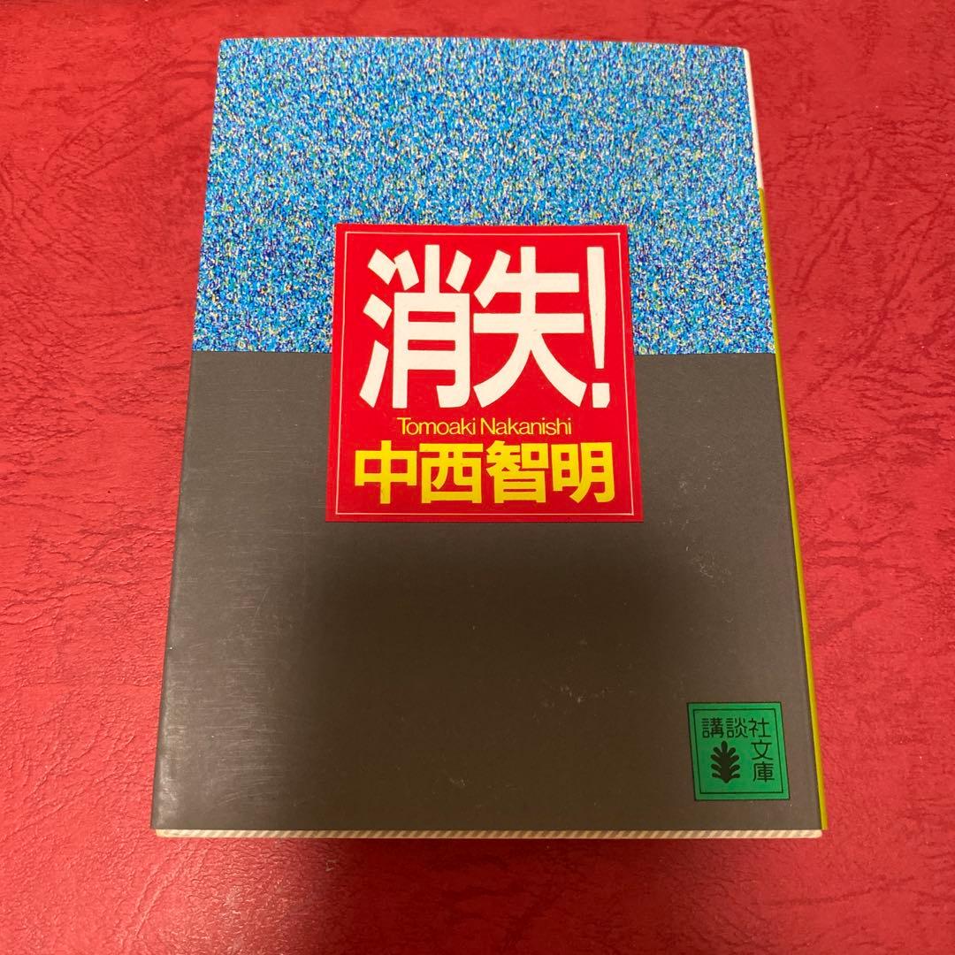 1993 初版　消失！　中西智明