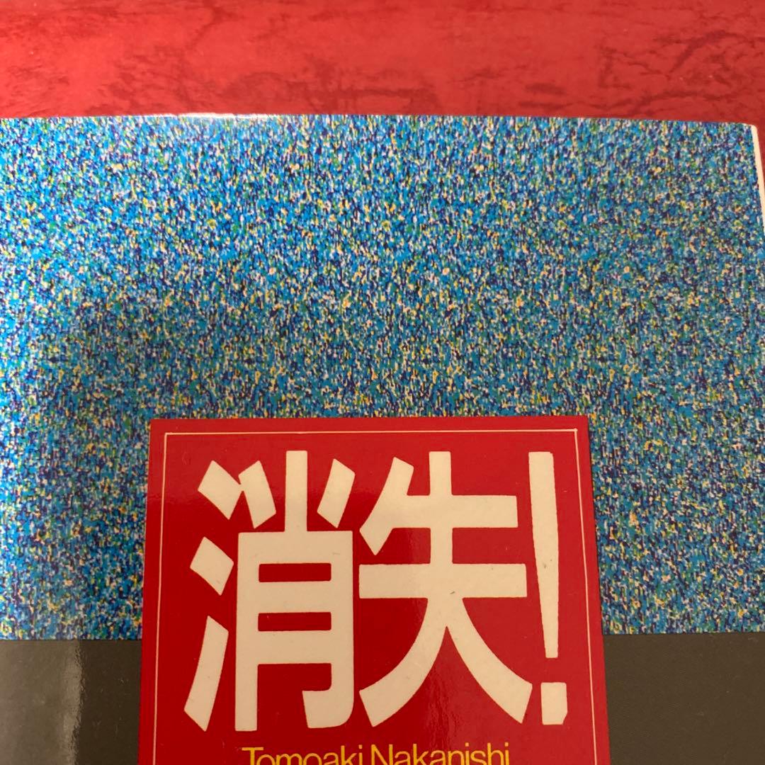 1993 初版　消失！　中西智明