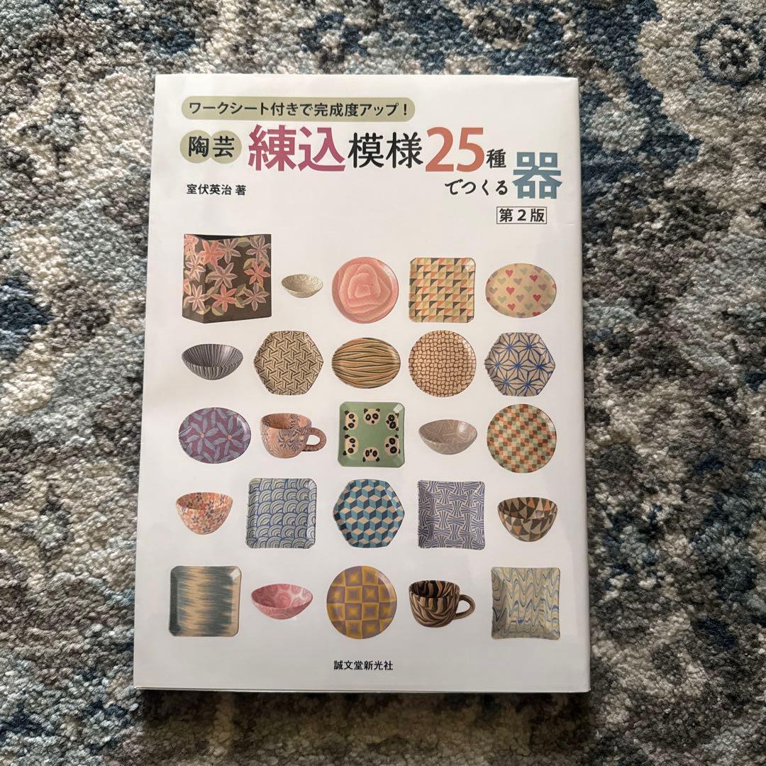 陶芸・練込模様25種でつくる器 : ワークシート付きで完成度アップ!