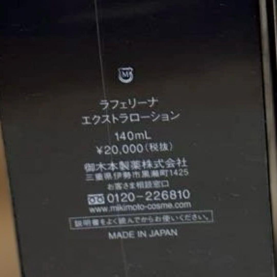 ラフェリーナ　エクストラローション　化粧水　２本セット　ミキモトコスメ