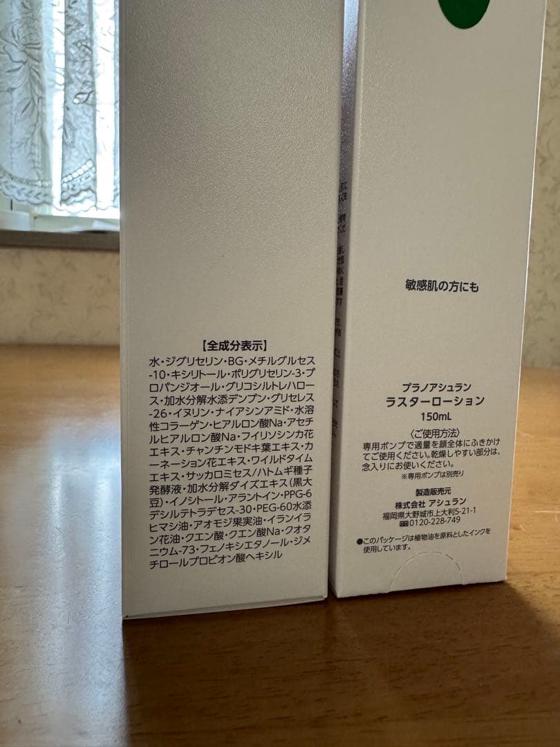 アシュラン　ラスターローション　2set