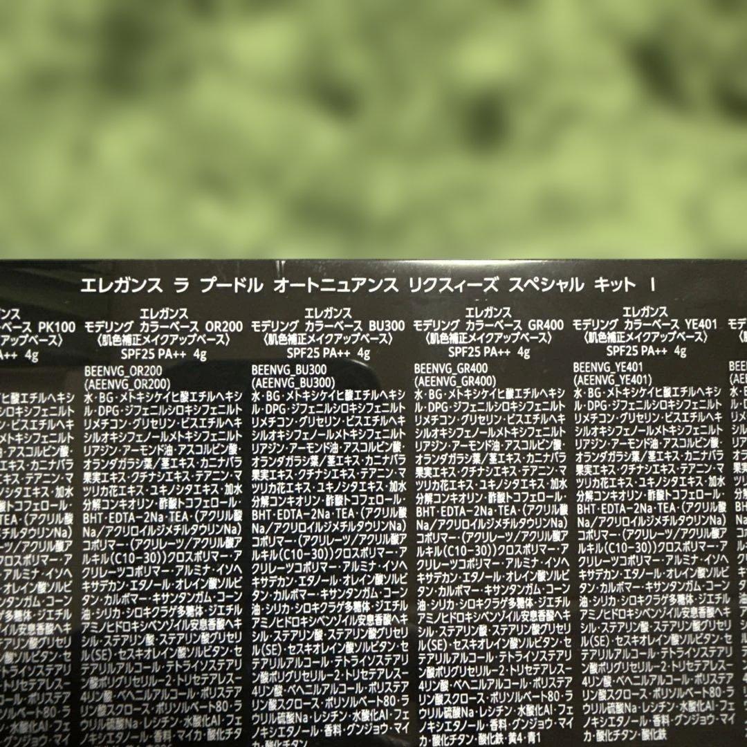 エレガンス ラプードル オートニュアンス リクスィーズスペシャル キット Ⅰ