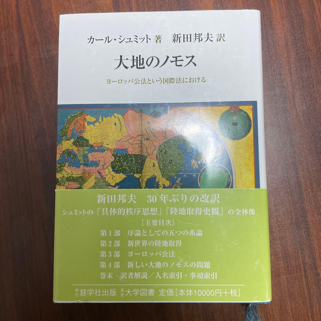 大地のノモス : ヨーロッパ公法という国際法における