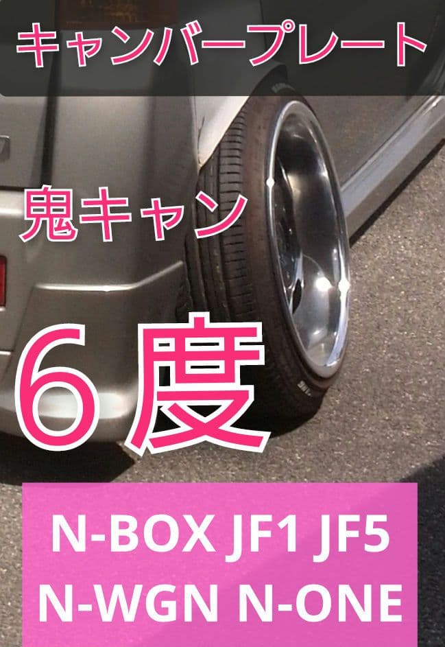 N-BOX JF1 JF5 N-WGN N-ONE　キャンバープレート　6度