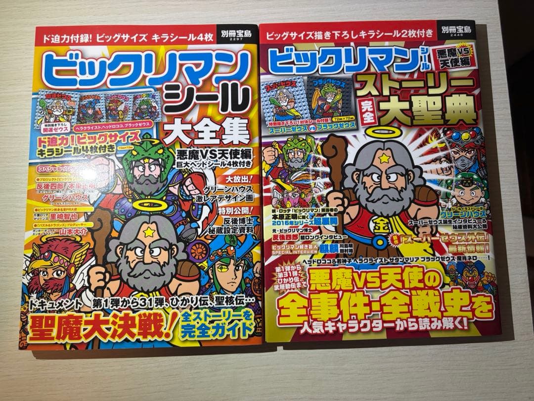 宝島社　ビックリマン大全集　5冊セット