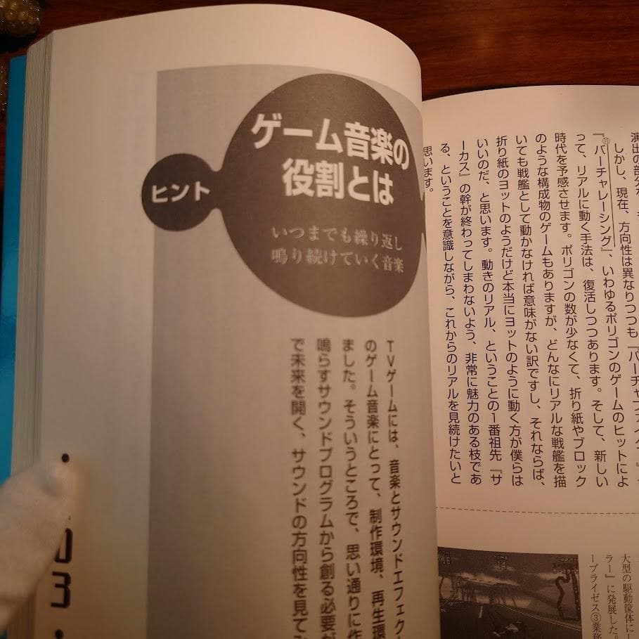 【初版・帯付き】新ゲームデザイン：TVゲーム制作のための発想法　田尻智 著