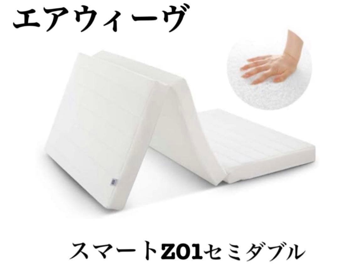 A*o様 エアウィーヴ　スマートZ01 セミダブル