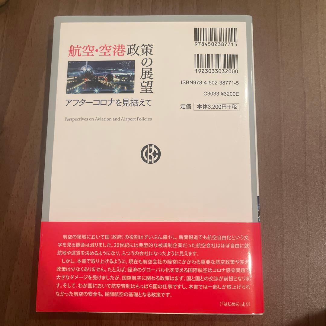 航空・空港政策の展望 アフターコロナを見据えて