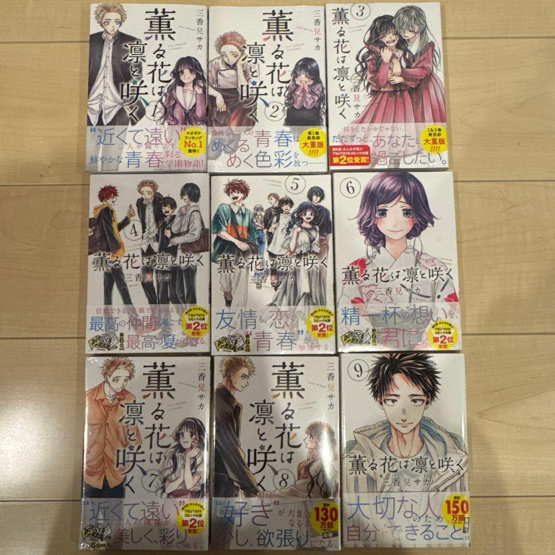 薫る花は凛と咲く 1〜18巻 全巻初版 帯付き