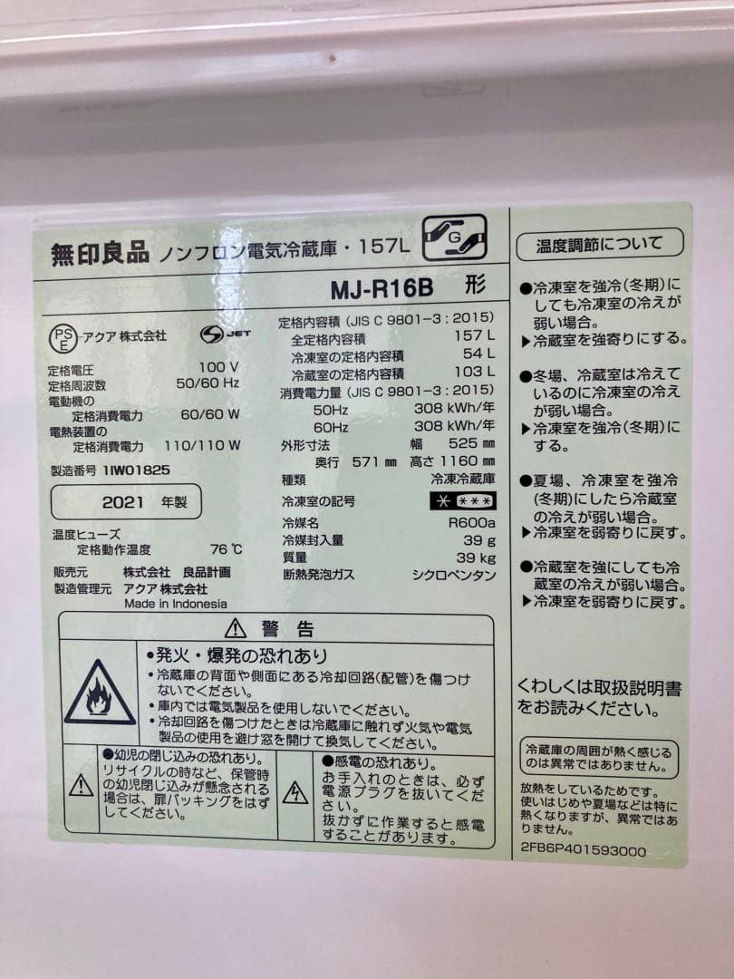 2021年製　無印良品　冷蔵庫　157 L　MJ-R16B 説明書付