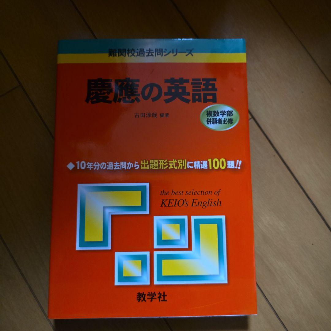 慶應の英語 古田淳哉 編著 教学社