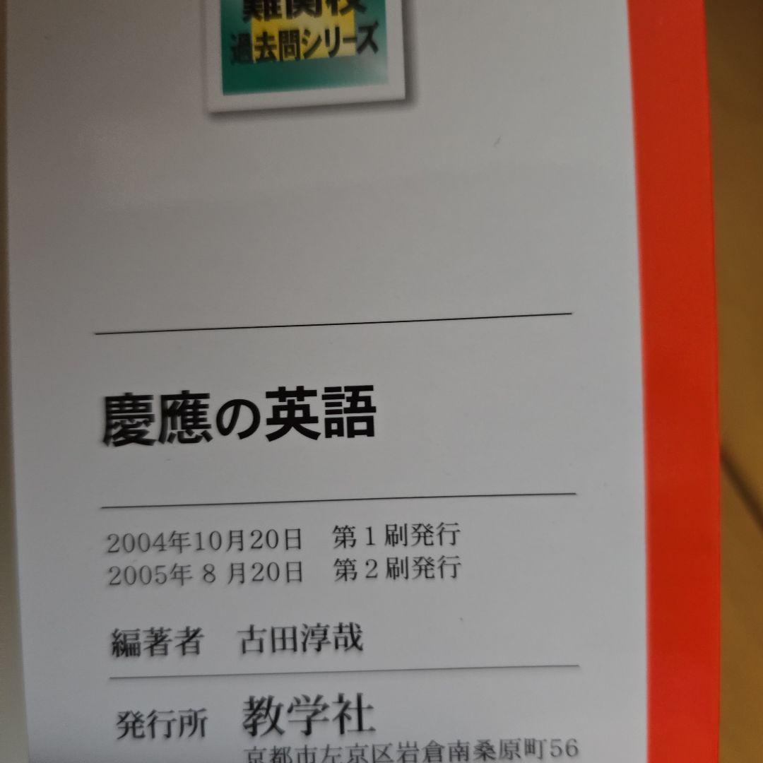 慶應の英語 古田淳哉 編著 教学社