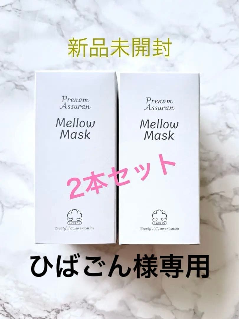 アシュラン マローマスク 新品未開封 2本セット
