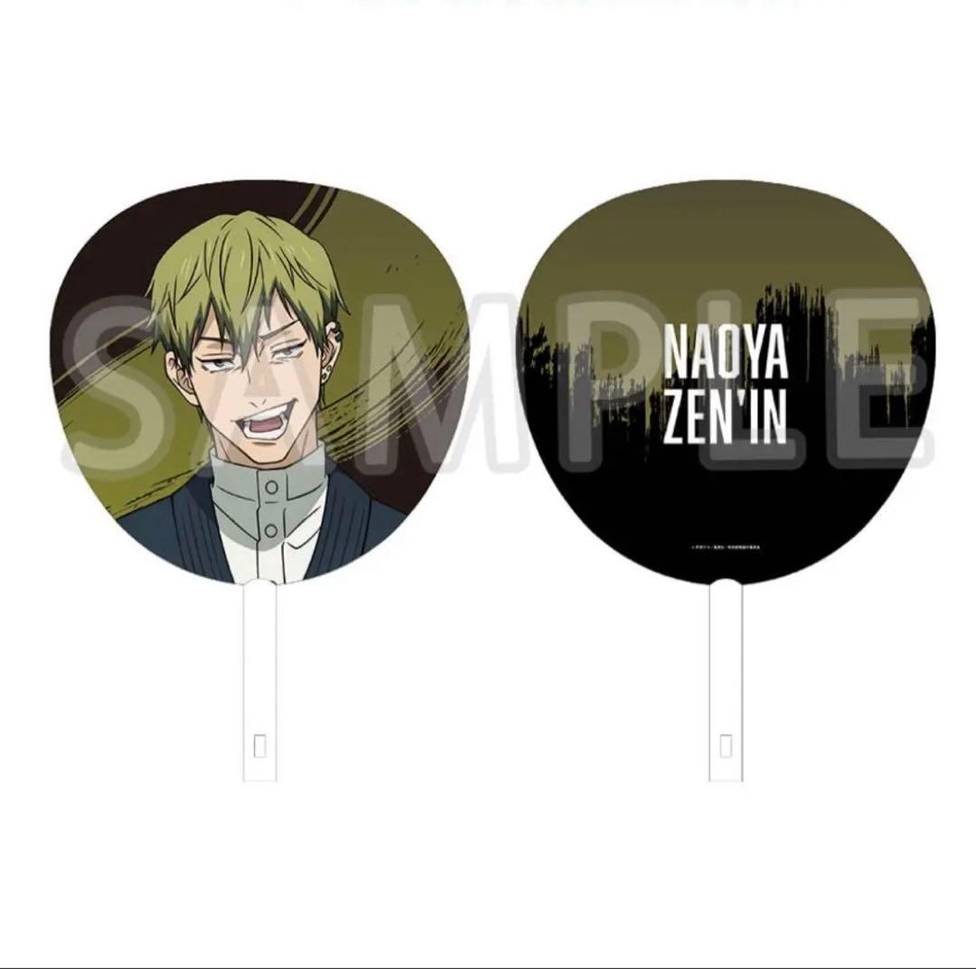 【新品未開封】呪術廻戦 ジャンボうちわ 禪院直哉 死滅回游 Ver.