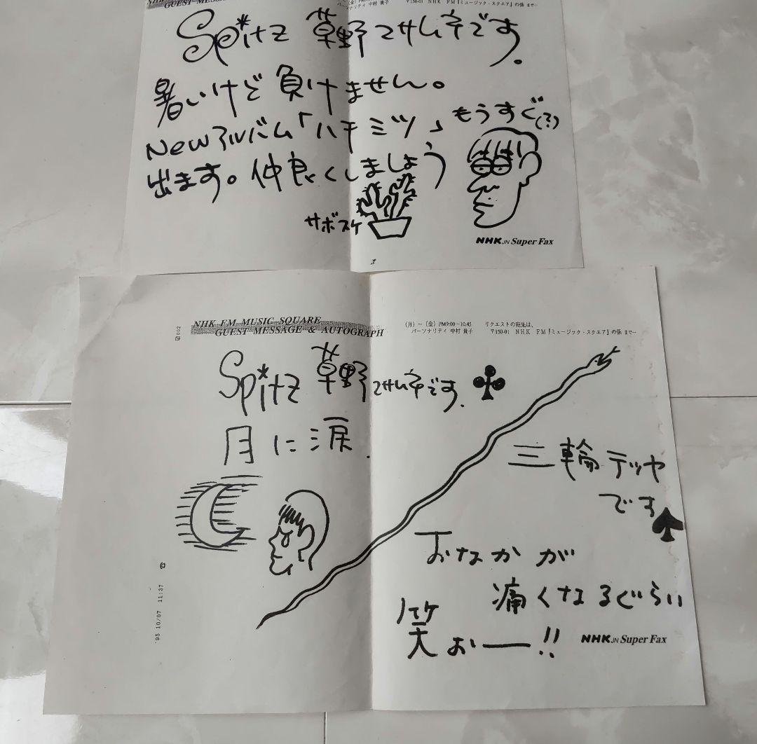 95年スピッツミュージックスクエアFAXゲストメッセージ草野マサムネ三輪テツヤ
