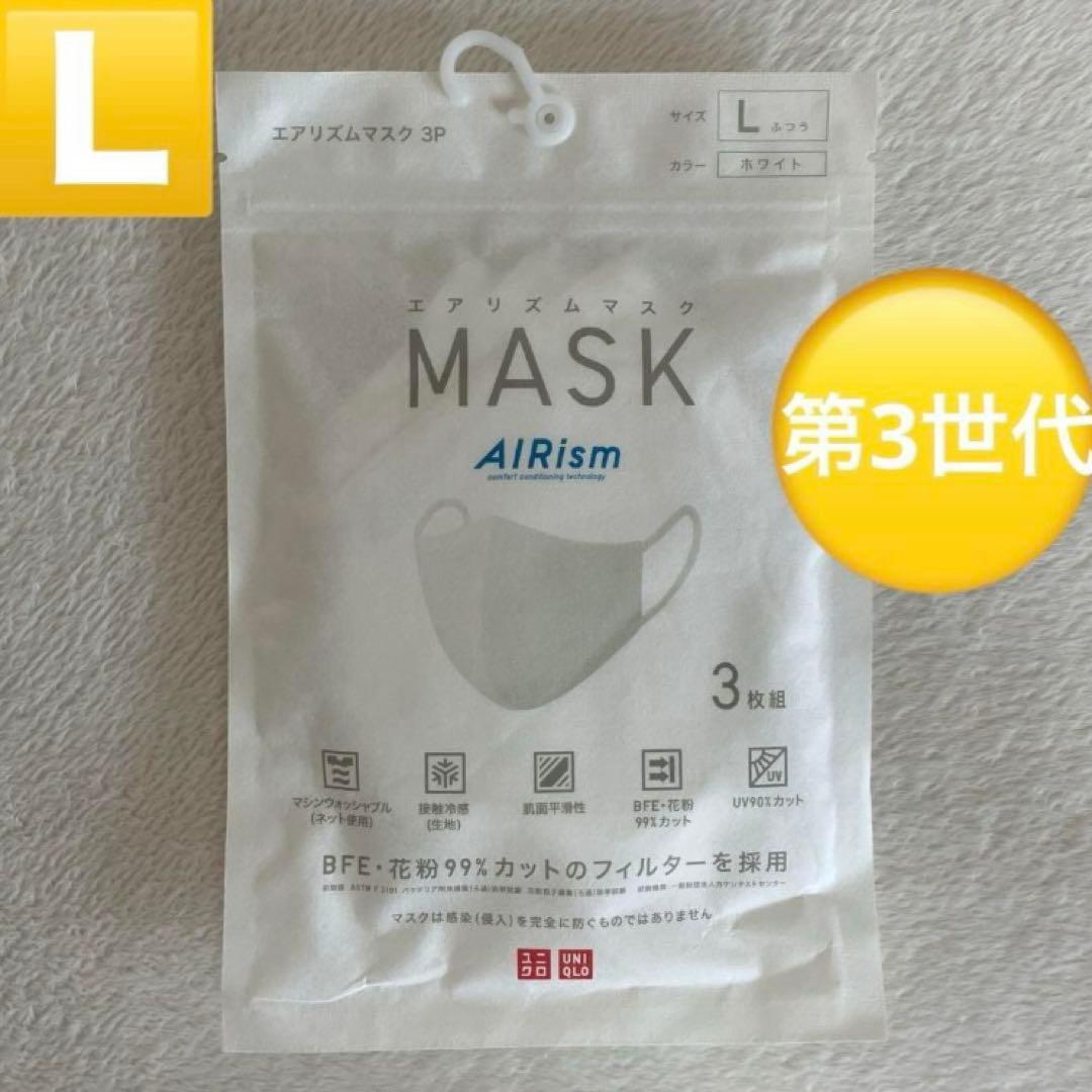 〈第3世代〉 ユニクロ エアリズムマスク Lサイズ ホワイト 1袋(3枚組)