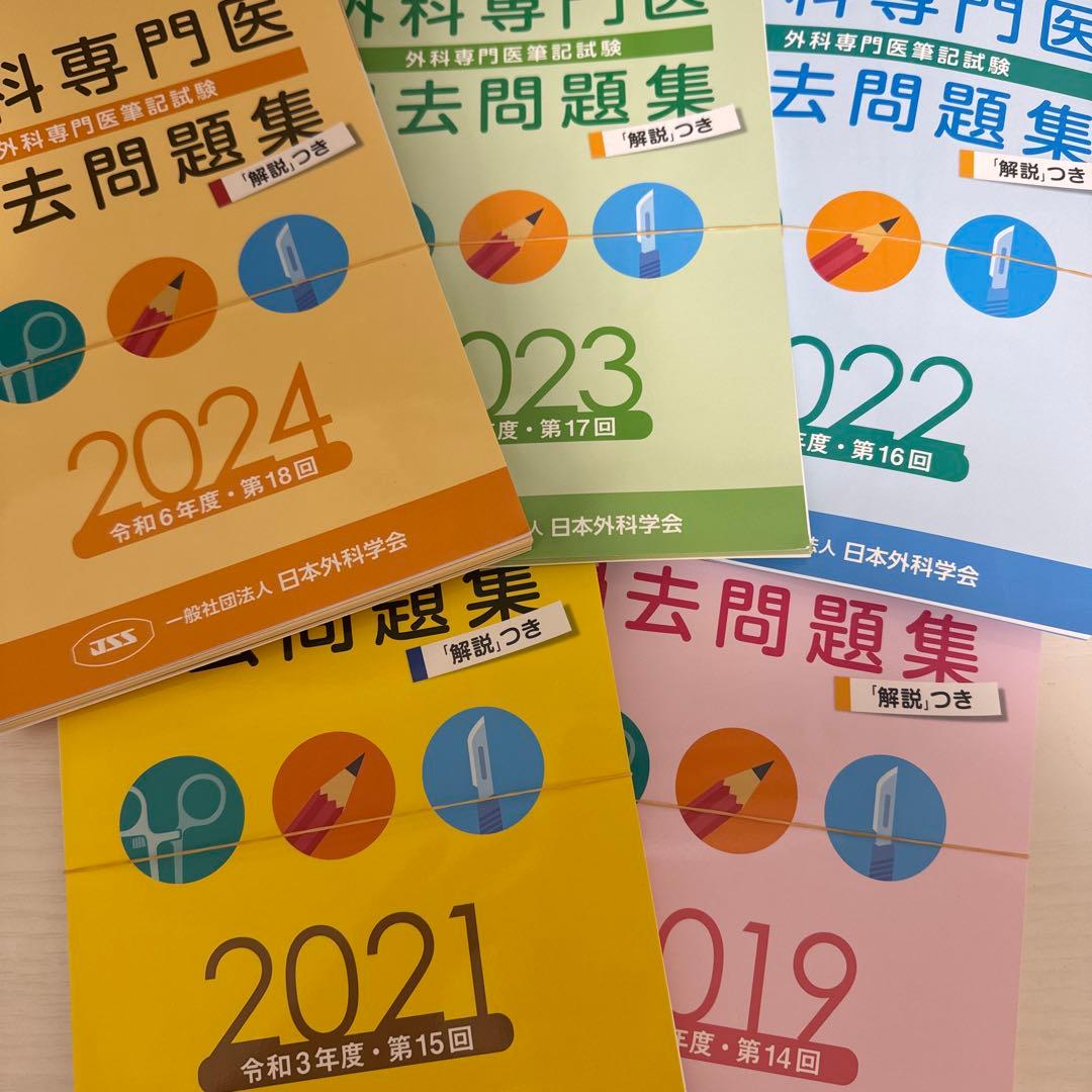 外科専門医 過去問題集 2024、2023、2022、2021、2019