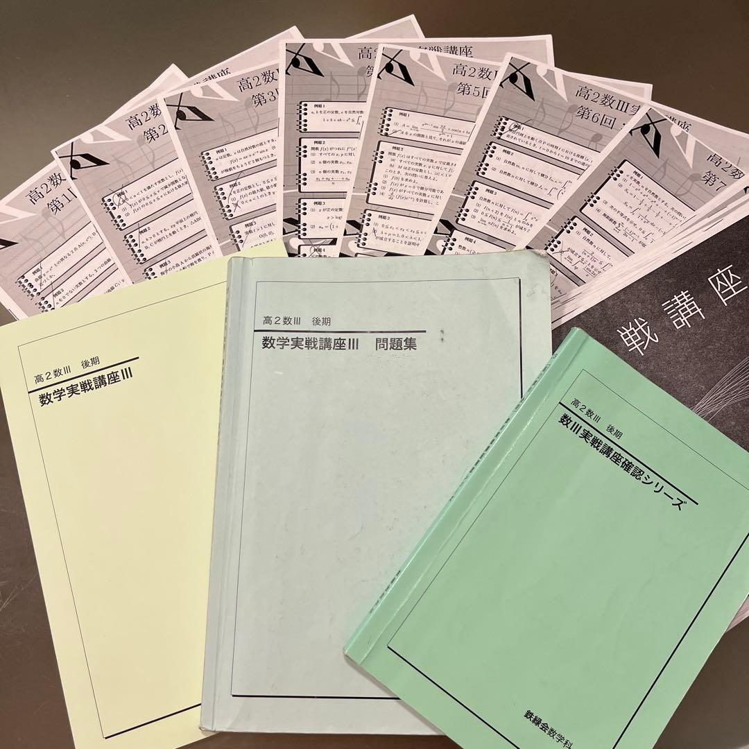 高二後期数3実戦講座　確シリ　問題集　教科書　冊子全21回分