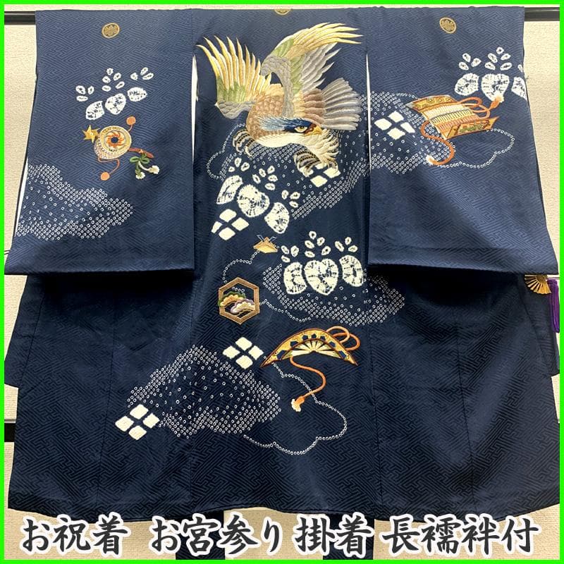 507ay33□お宮参り 男児 着物 掛け着 長襦袢付 総刺繍 絞染め□状態良好