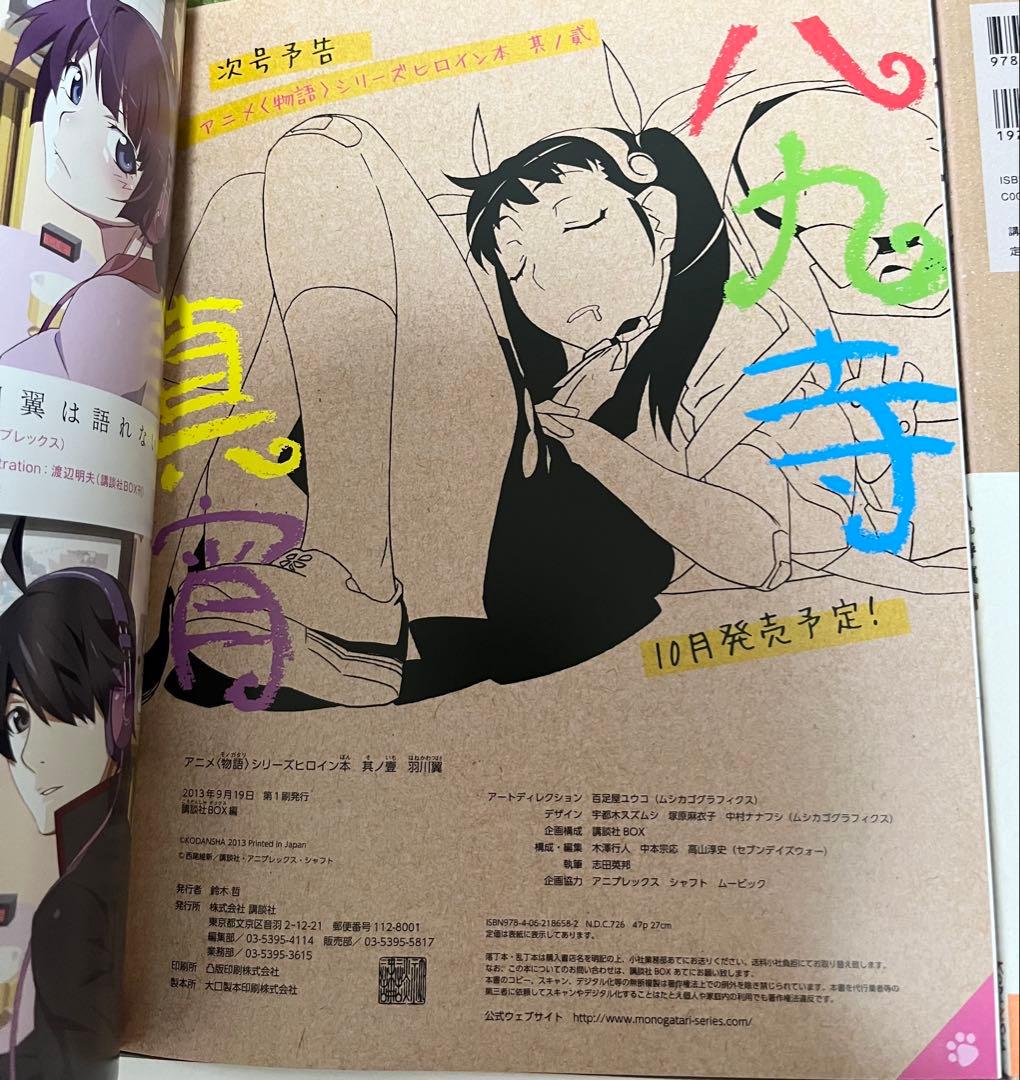 アニメ 物語シリーズ ヒロイン本 8冊 セット