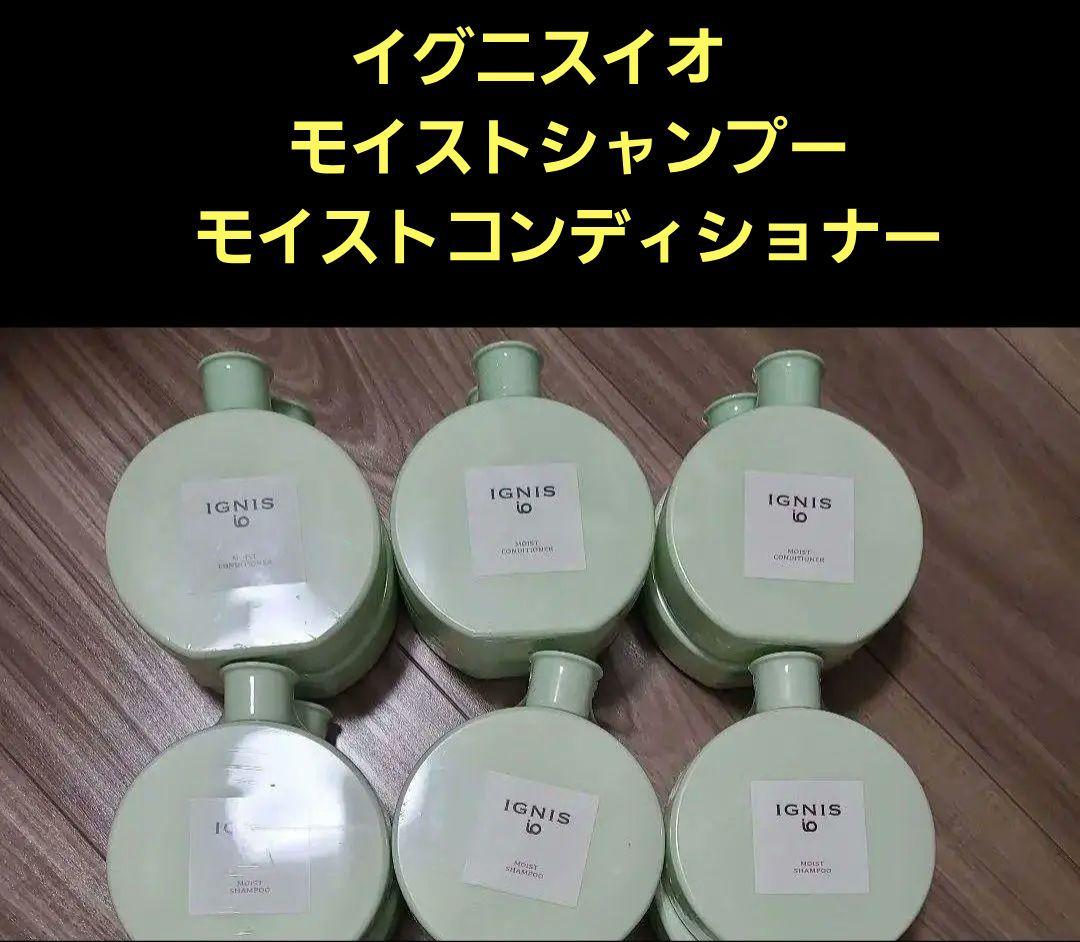 イグニスイオ新品まとめ売り モイストシャンプー コンディショナー