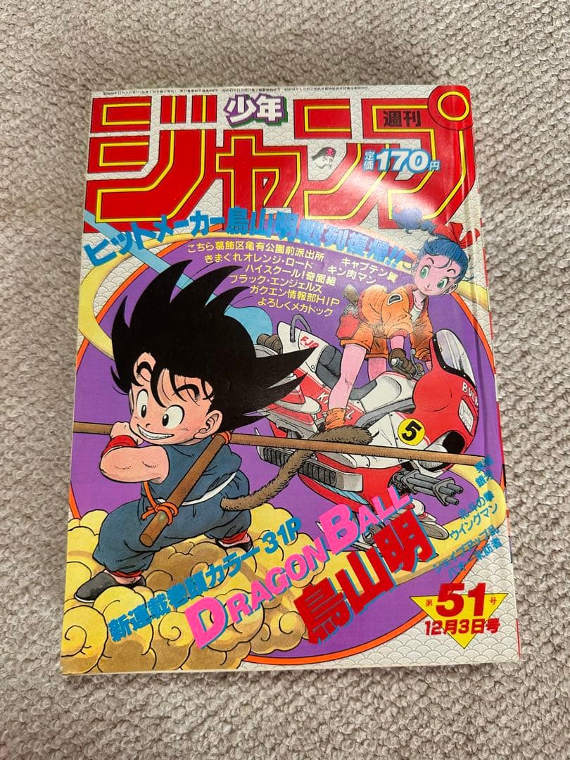 週刊少年ジャンプ 1984年51号 ドラゴンボール特集