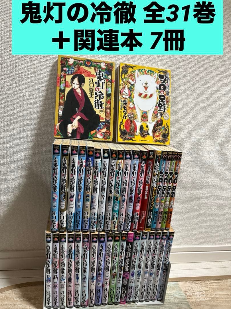 鬼灯の冷徹　1~31巻 ＋ 関連本7冊　全巻セット　漫画　コミック　アニメ