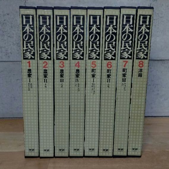 ★日本の民家 豪華大型本 全8巻セット 学習研究社 別冊完備 極良品