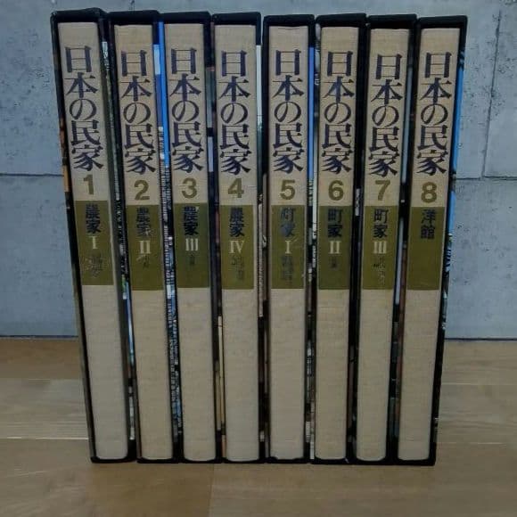 ★日本の民家 豪華大型本 全8巻セット 学習研究社 別冊完備 極良品