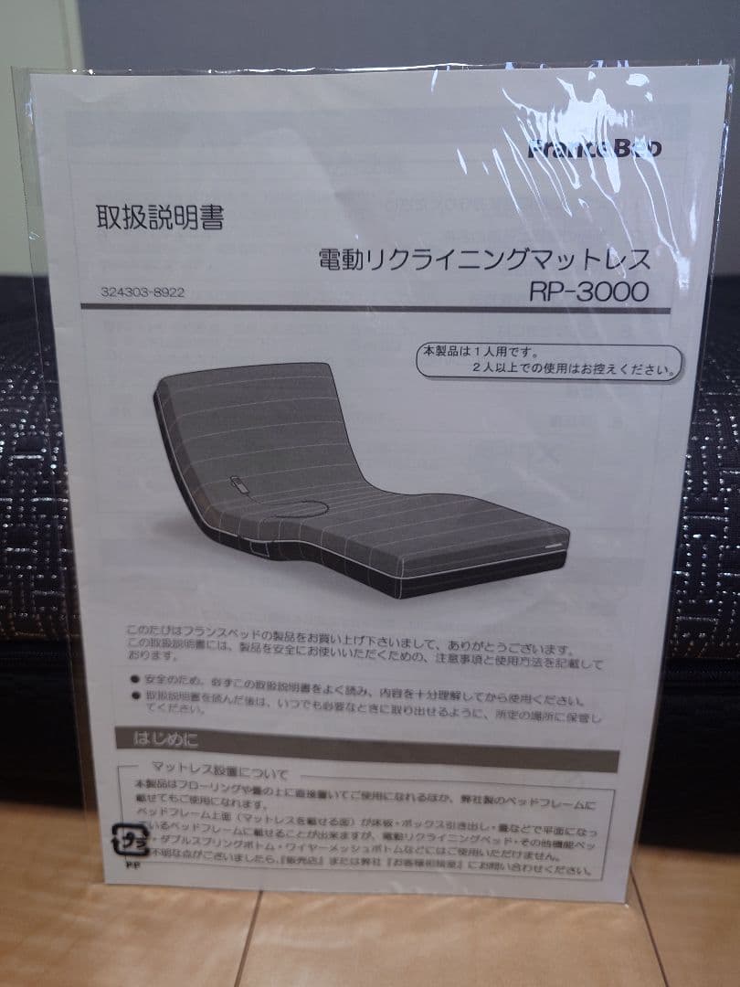 フランスベッド　シングルサイズ　電動マットレス　RP-3000