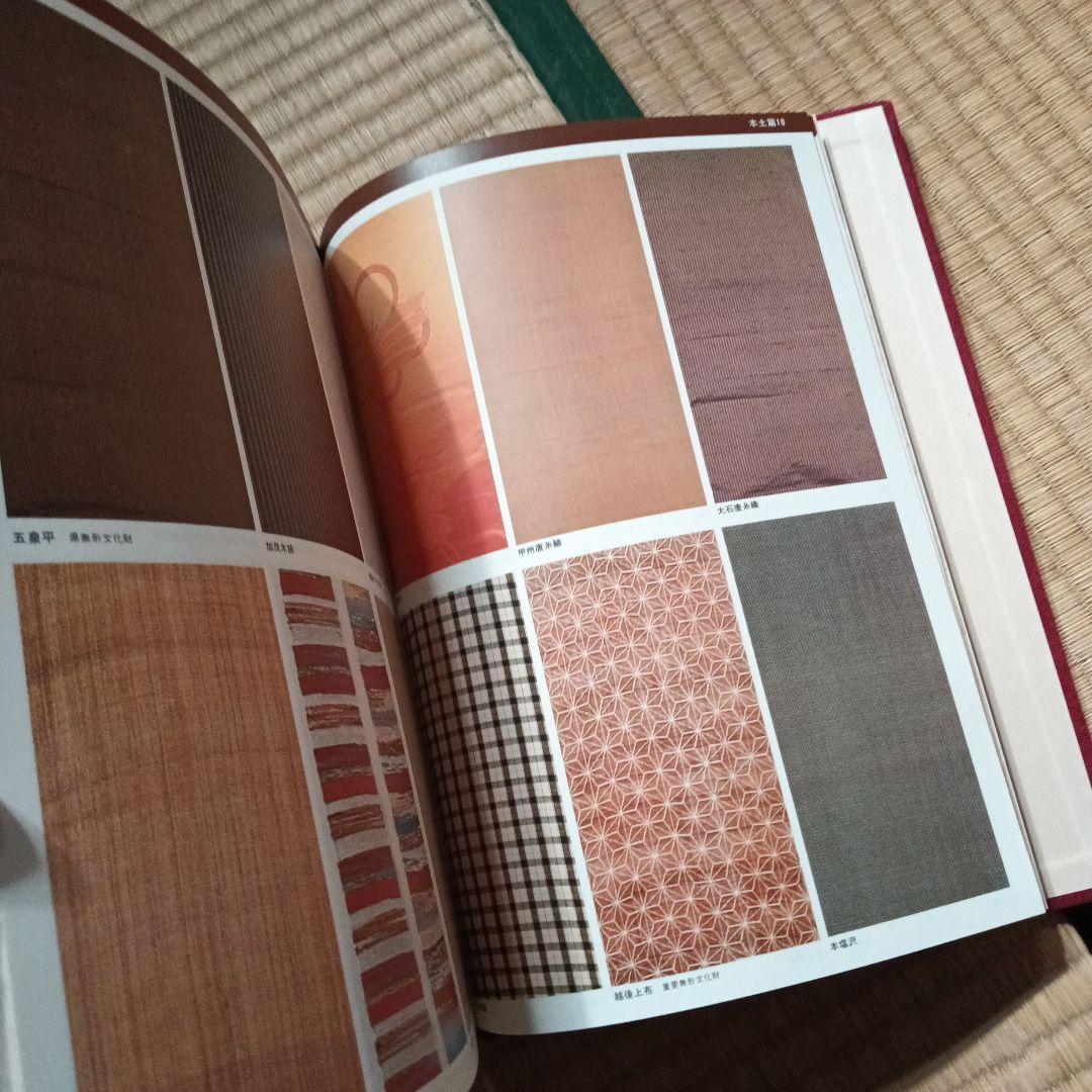 日本伝統織物集成 本土・沖縄篇 本文篇 限定750部 　　日本傳統織物集成